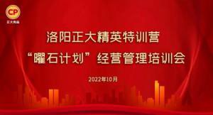 學(xué)思踐悟，砥礪奮進(jìn) |洛陽正大精英特訓(xùn)營“曜石計(jì)劃”經(jīng)營管理培訓(xùn)會(huì)持續(xù)進(jìn)行中