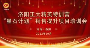 賦能共生，蓄勢待發(fā)|洛陽正大精英特訓(xùn)營“星石計(jì)劃”第五期銷售技能提升培訓(xùn)會順利召開